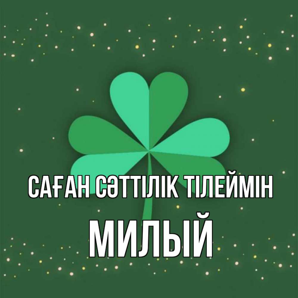 Күн сайын ашық хат с именем, Милый Саған сәттілік тілеймін лист клевера Онлайн тегін жүктеп алу тілектері бар керемет карта 
