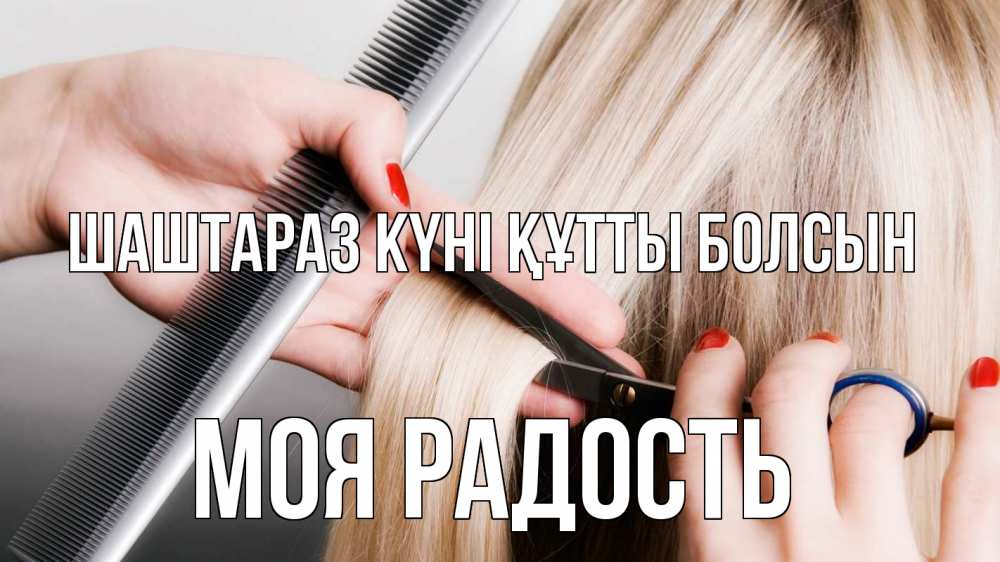 Күн сайын ашық хат с именем, Моя-радость Шаштараз күні құтты болсын с днем парикмахера расческа прическа стрижка Онлайн тегін жүктеп алу тілектері бар керемет карта 