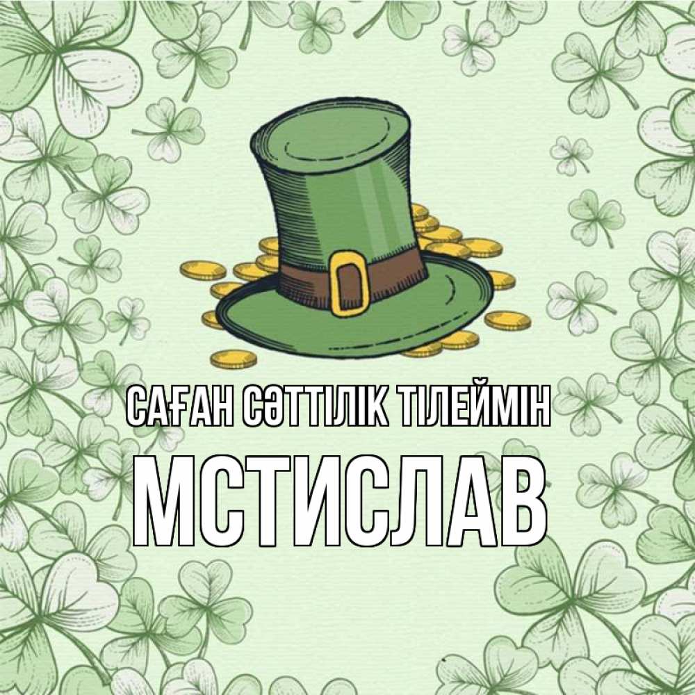 Күн сайын ашық хат с именем, Мстислав Саған сәттілік тілеймін клевер Онлайн тегін жүктеп алу тілектері бар керемет карта 