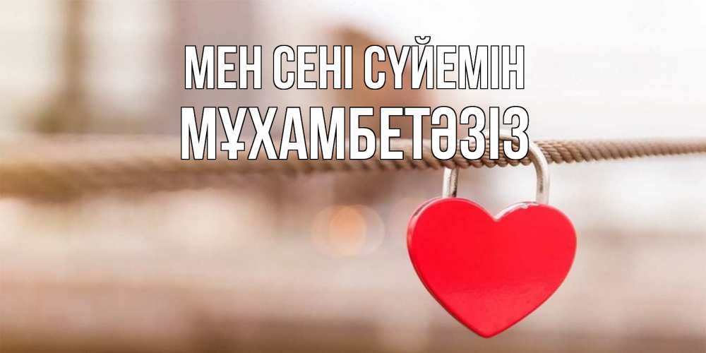 Күн сайын ашық хат с именем, МҰХАМБЕТӘЗІЗ Мен сені сүйемін верность и любовь Онлайн тегін жүктеп алу тілектері бар керемет карта 