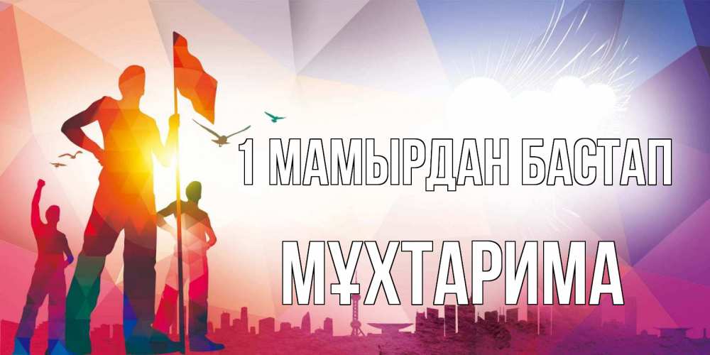 Күн сайын ашық хат с именем, МҰХТАРИМА 1 мамырдан бастап С 1 мая Онлайн тегін жүктеп алу тілектері бар керемет карта 