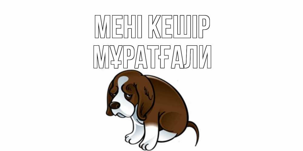 Күн сайын ашық хат с именем, Мұратғали Мені кешір щеночек просит прощения Онлайн тегін жүктеп алу тілектері бар керемет карта 