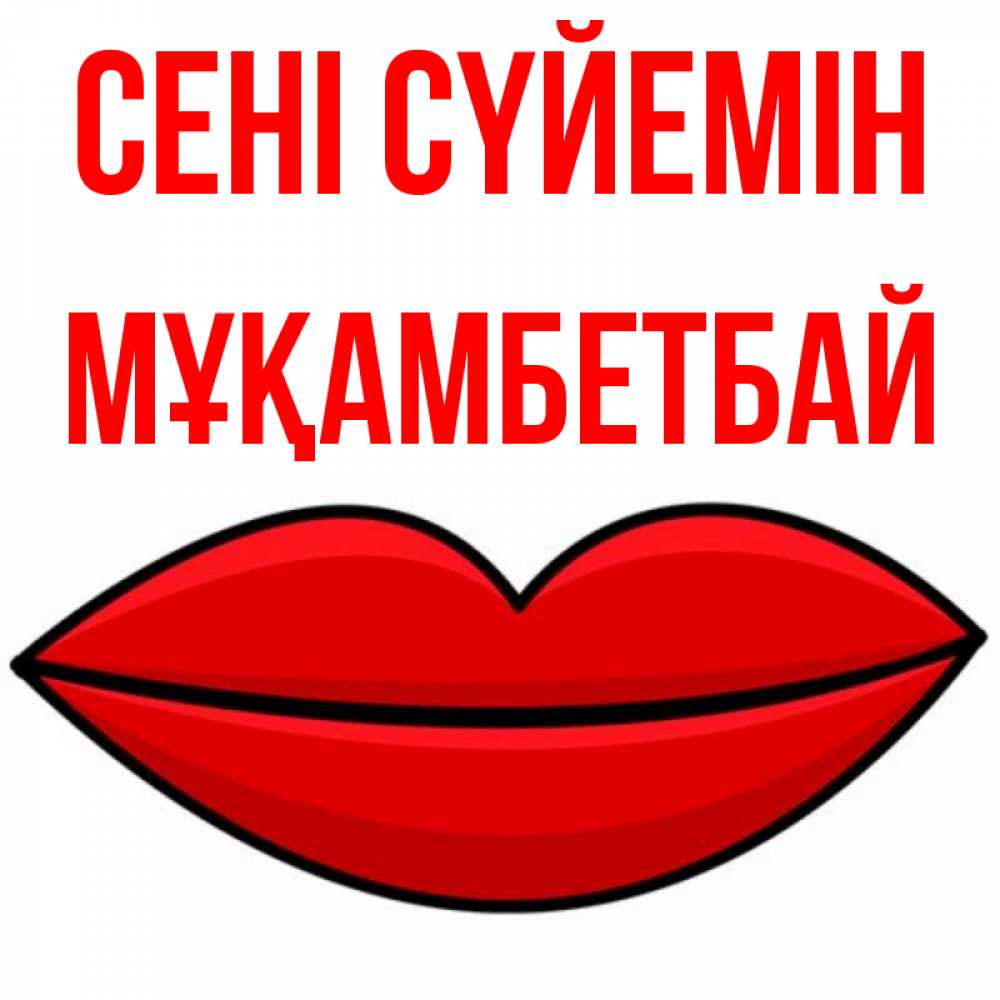 Күн сайын ашық хат с именем, Мұқамбетбай Сені сүйемін губы векторные Онлайн тегін жүктеп алу тілектері бар керемет карта 