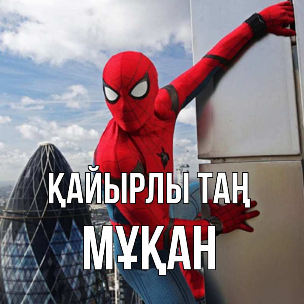 Күн сайын ашық хат с именем, Мұқан Қайырлы таң марвел герои Онлайн тегін жүктеп алу тілектері бар керемет карта 