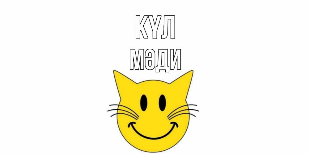 Күн сайын ашық хат с именем, МӘДИ күл кот, улыбка Онлайн тегін жүктеп алу тілектері бар керемет карта 
