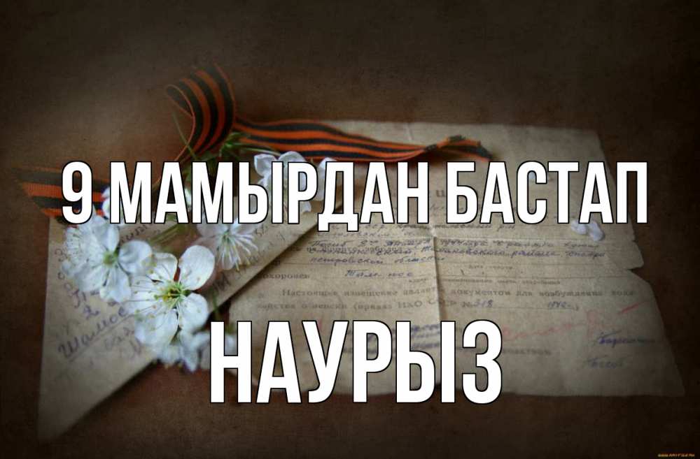 Күн сайын ашық хат с именем, НАУРЫЗ 9 мамырдан бастап 9 мая Онлайн тегін жүктеп алу тілектері бар керемет карта 