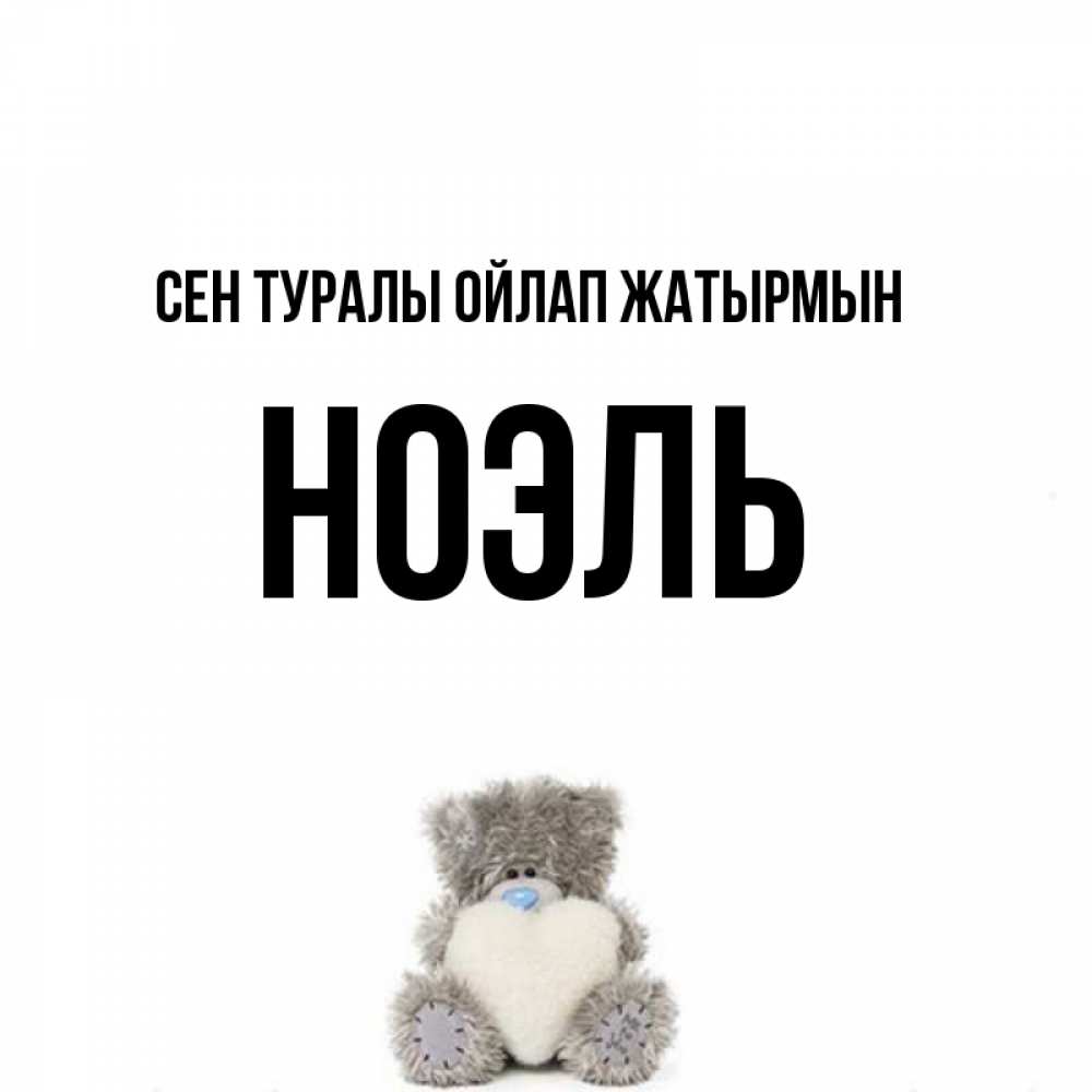 Күн сайын ашық хат с именем, НОЭЛЬ Сен туралы ойлап жатырмын тедди с сердечком для любимой Онлайн тегін жүктеп алу тілектері бар керемет карта 