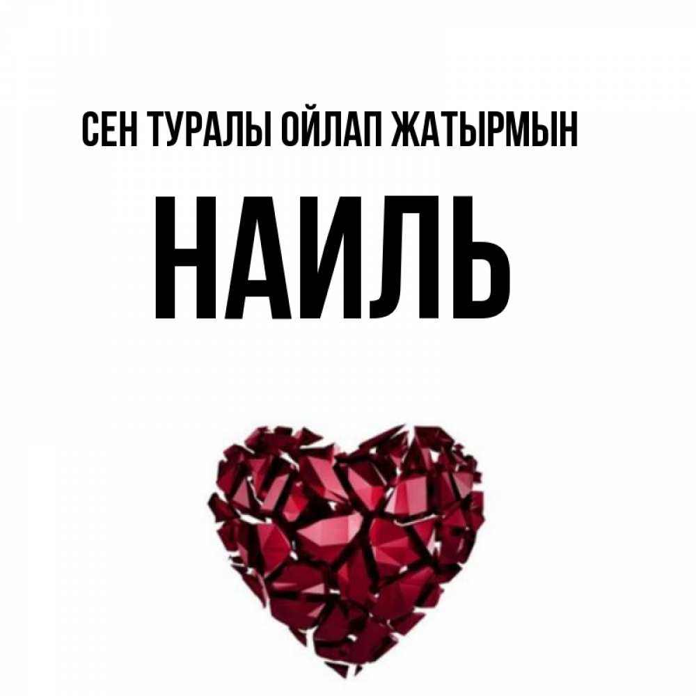 Күн сайын ашық хат с именем, Наиль Сен туралы ойлап жатырмын рубиновое 1 Онлайн тегін жүктеп алу тілектері бар керемет карта 