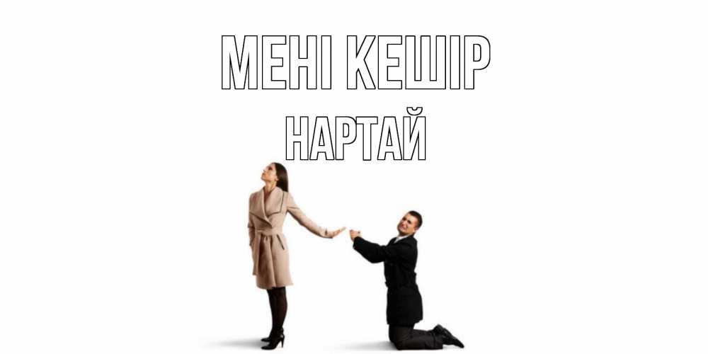 Күн сайын ашық хат с именем, Нартай Мені кешір прости меня для девушки Онлайн тегін жүктеп алу тілектері бар керемет карта 