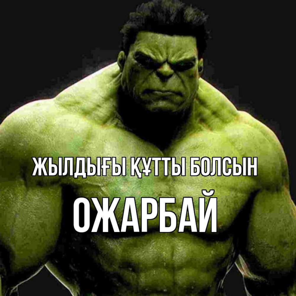 Күн сайын ашық хат с именем, ОЖАРБАЙ Жылдығы құтты болсын зеленый супергерой марвел Онлайн тегін жүктеп алу тілектері бар керемет карта 