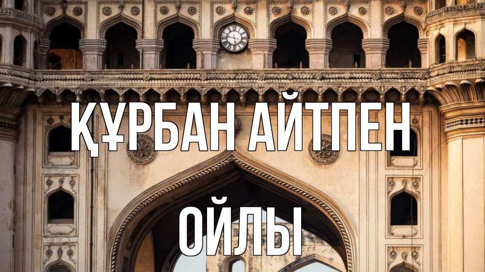 Күн сайын ашық хат с именем, ОЙЛЫ Құрбан айтпен индия Онлайн тегін жүктеп алу тілектері бар керемет карта 