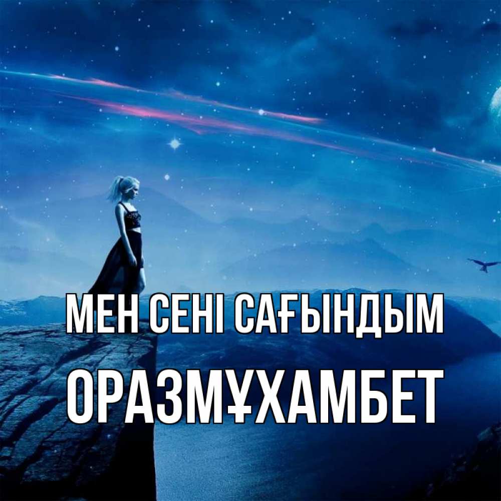 Күн сайын ашық хат с именем, ОРАЗМҰХАМБЕТ Мен сені сағындым одна Онлайн тегін жүктеп алу тілектері бар керемет карта 