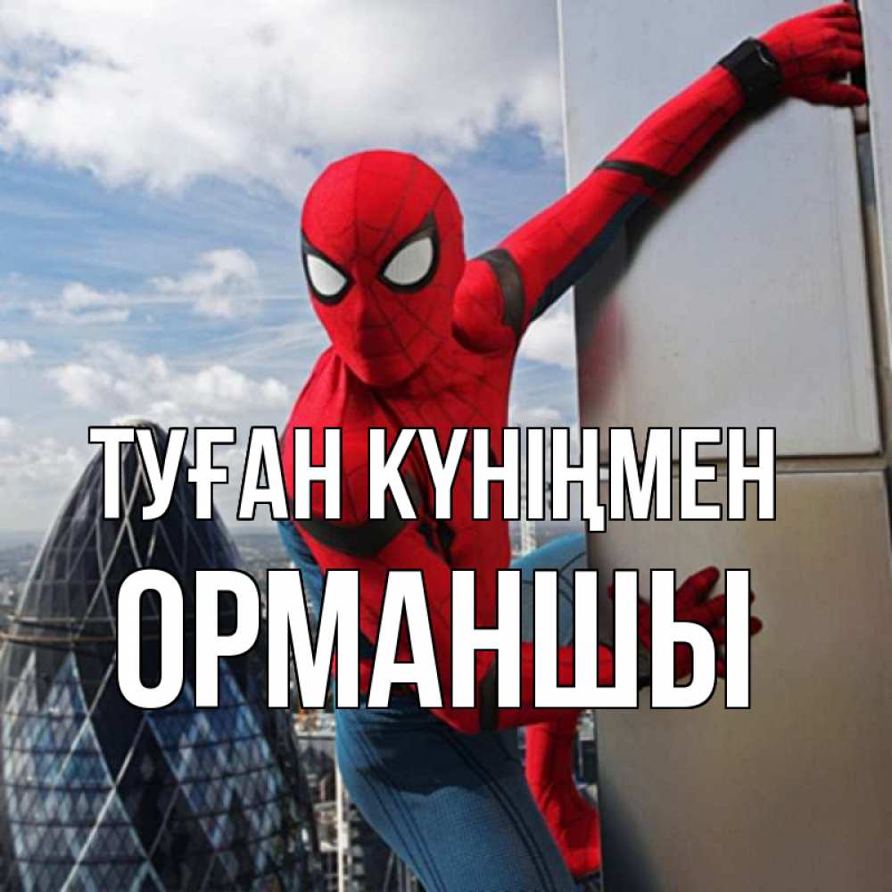 Күн сайын ашық хат с именем, ОРМАНШЫ Туған күніңмен Марвел Онлайн тегін жүктеп алу тілектері бар керемет карта 