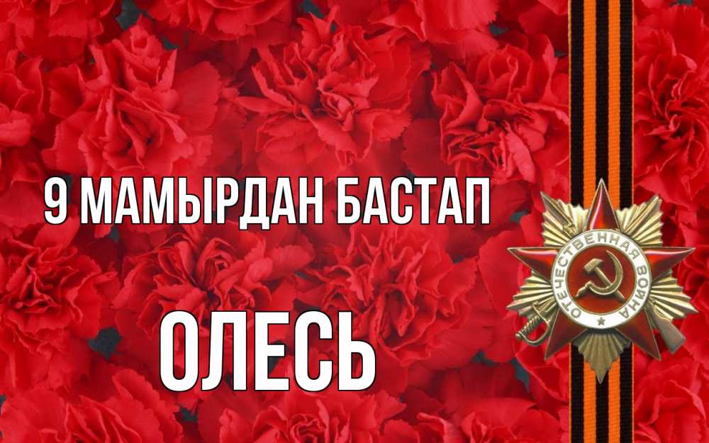 Күн сайын ашық хат с именем, Олесь 9 мамырдан бастап 9 мая Онлайн тегін жүктеп алу тілектері бар керемет карта 