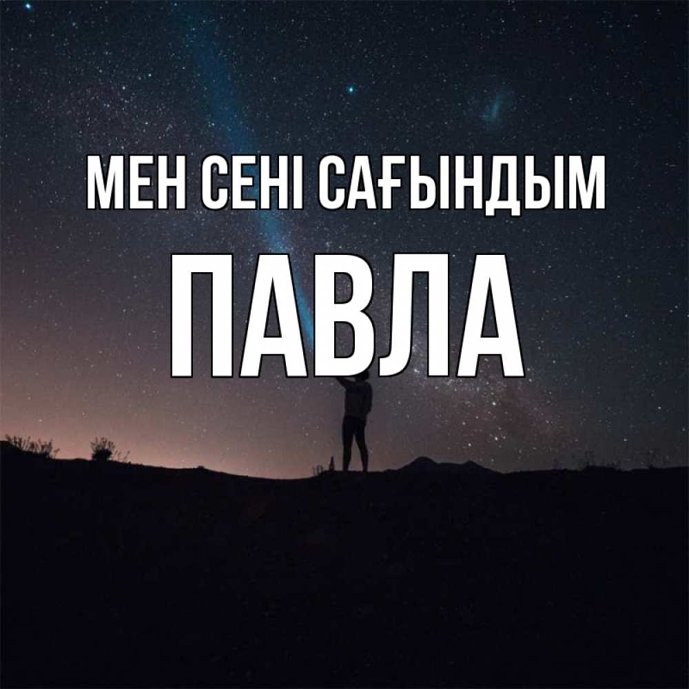Күн сайын ашық хат с именем, Павла Мен сені сағындым звезды и луч света Онлайн тегін жүктеп алу тілектері бар керемет карта 