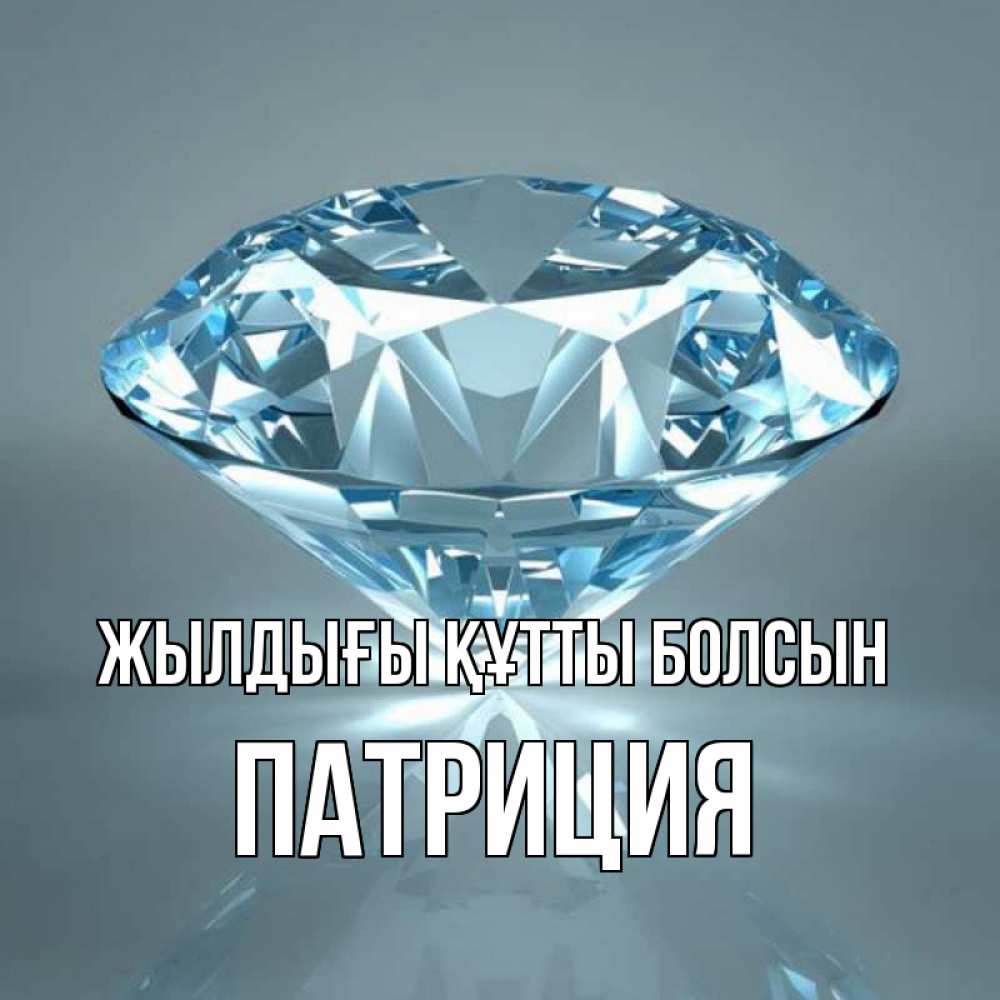 Күн сайын ашық хат с именем, Патриция Жылдығы құтты болсын с бриллиантом голубого цвета Онлайн тегін жүктеп алу тілектері бар керемет карта 