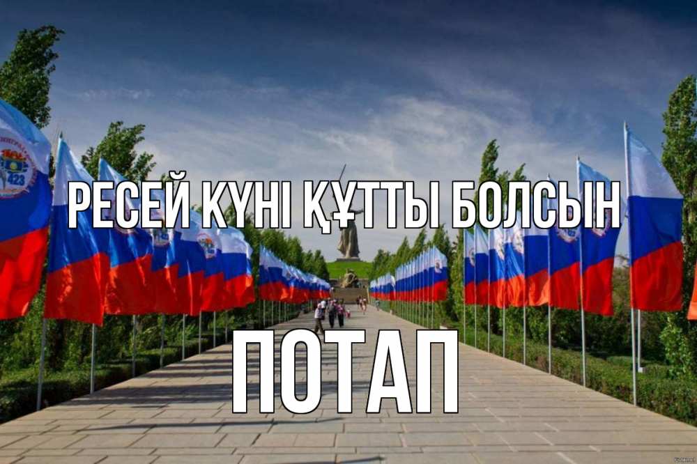 Күн сайын ашық хат с именем, Потап Ресей күні құтты болсын С днем России Онлайн тегін жүктеп алу тілектері бар керемет карта 