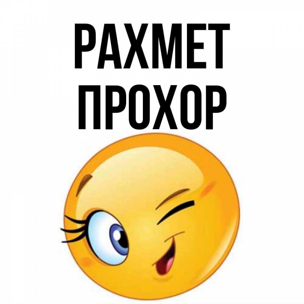 Күн сайын ашық хат с именем, Прохор рахмет открытка с подмигивающим смайлом Онлайн тегін жүктеп алу тілектері бар керемет карта 