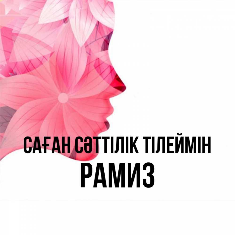 Күн сайын ашық хат с именем, РАМИЗ Саған сәттілік тілеймін на удачу Онлайн тегін жүктеп алу тілектері бар керемет карта 