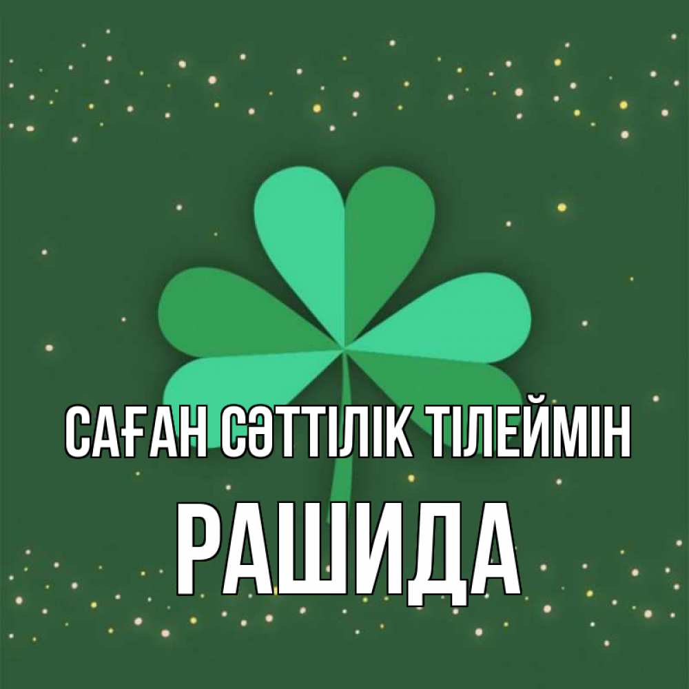 Күн сайын ашық хат с именем, РАШИДА Саған сәттілік тілеймін лист клевера Онлайн тегін жүктеп алу тілектері бар керемет карта 