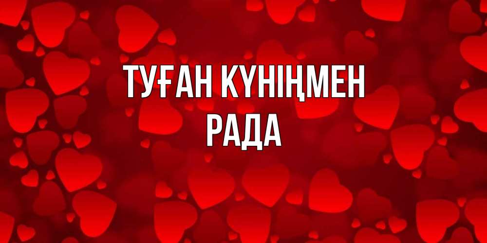 Күн сайын ашық хат с именем, Рада Туған күніңмен прекрасные сердечки на открытке с красным фоном Онлайн тегін жүктеп алу тілектері бар керемет карта 