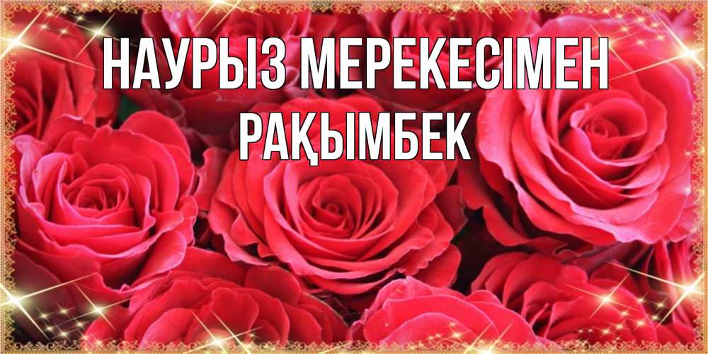 Күн сайын ашық хат с именем, Рақымбек Наурыз мерекесімен открытки на праздник весны наурыз Онлайн тегін жүктеп алу тілектері бар керемет карта 