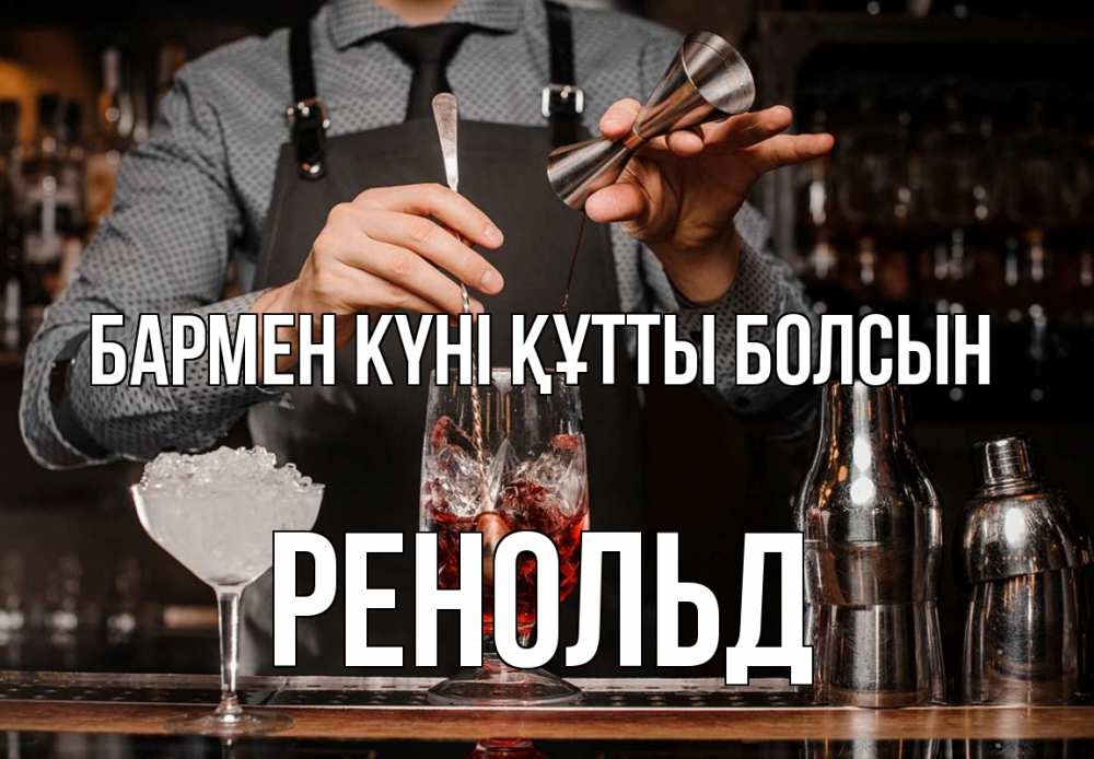 Күн сайын ашық хат с именем, Ренольд бармен күні құтты болсын с днем бармена Онлайн тегін жүктеп алу тілектері бар керемет карта 