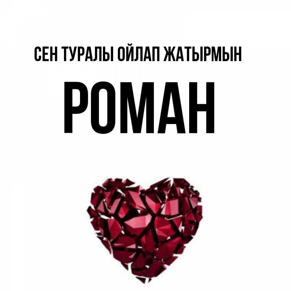 Күн сайын ашық хат с именем, Роман Сен туралы ойлап жатырмын рубиновое 1 Онлайн тегін жүктеп алу тілектері бар керемет карта 