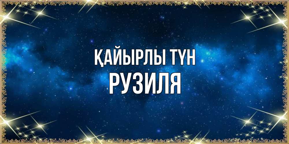 Күн сайын ашық хат с именем, Рузиля Қайырлы түн спи моя радость усни Онлайн тегін жүктеп алу тілектері бар керемет карта 