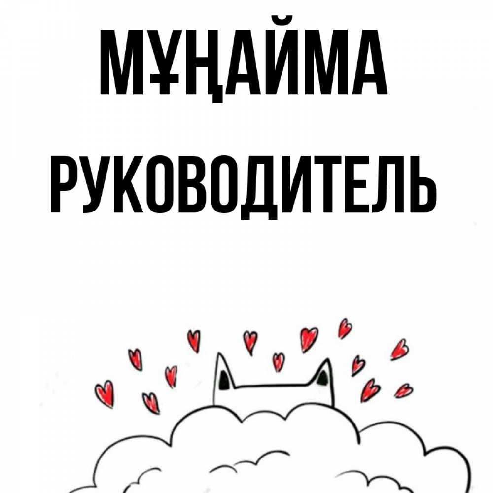Күн сайын ашық хат с именем, Руководитель Мұңайма облако и ушки котика с сердечками Онлайн тегін жүктеп алу тілектері бар керемет карта 