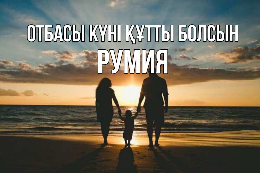 Күн сайын ашық хат с именем, Румия отбасы күні құтты болсын Море, пляж, закат, семья Онлайн тегін жүктеп алу тілектері бар керемет карта 