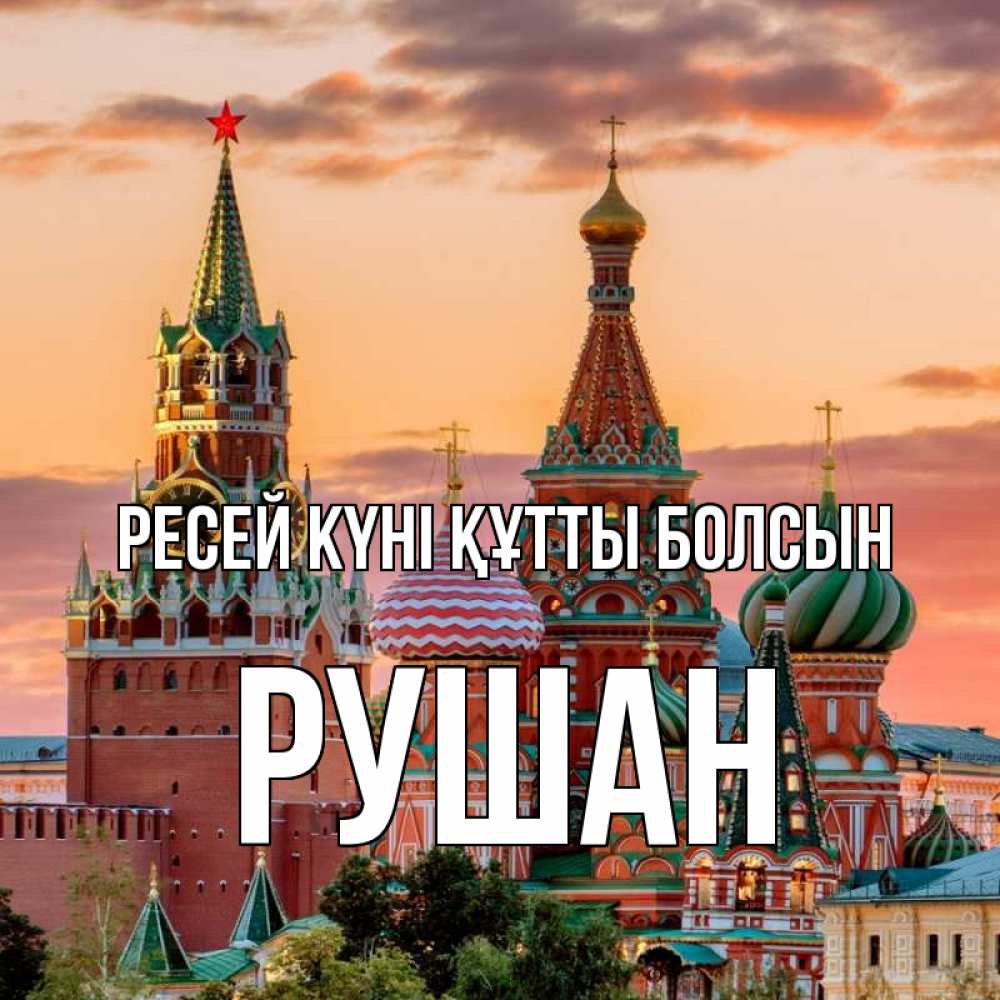 Күн сайын ашық хат с именем, Рушан Ресей күні құтты болсын С днем России Онлайн тегін жүктеп алу тілектері бар керемет карта 