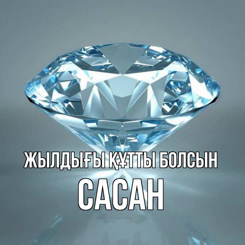 Күн сайын ашық хат с именем, САСАН Жылдығы құтты болсын с бриллиантом голубого цвета Онлайн тегін жүктеп алу тілектері бар керемет карта 