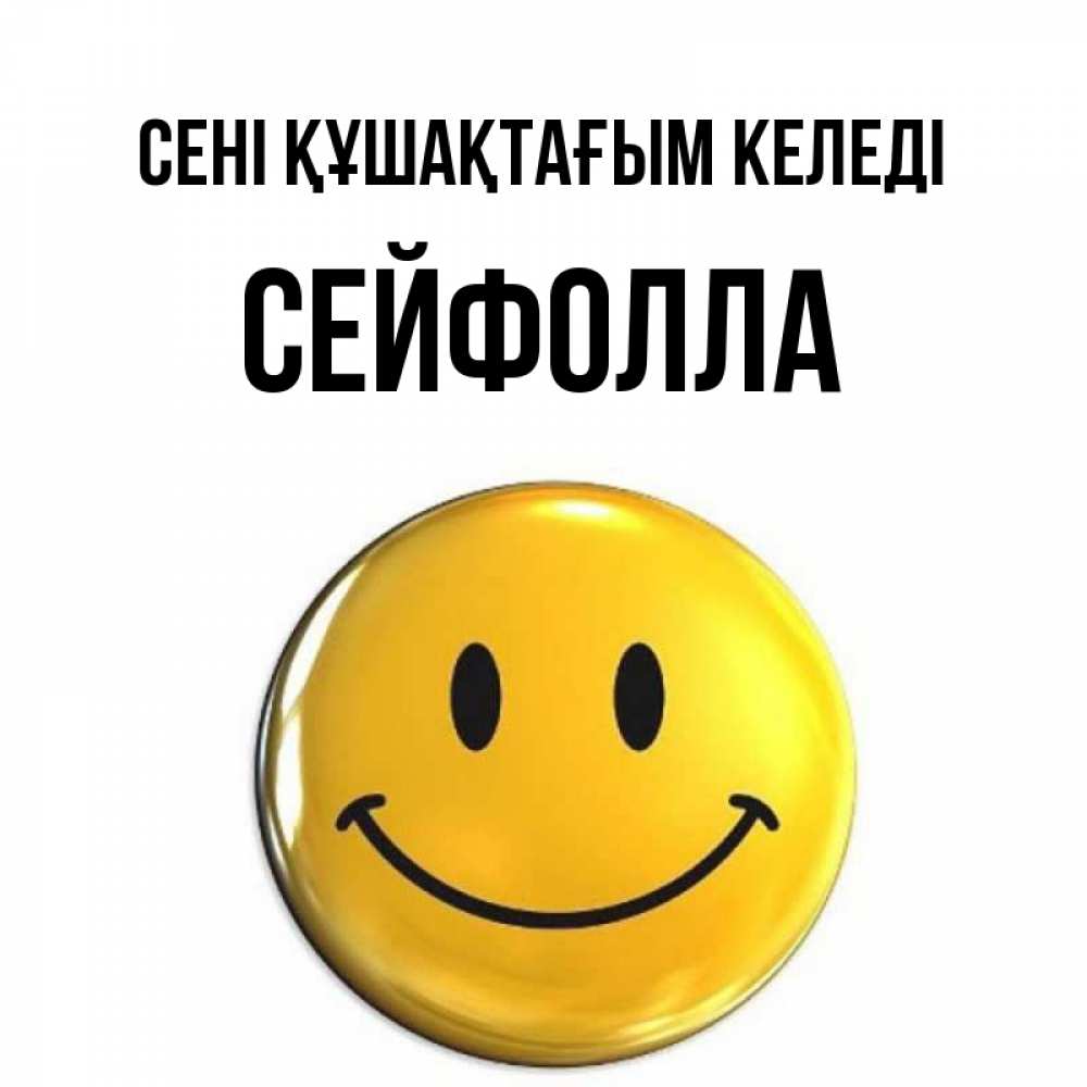 Күн сайын ашық хат с именем, СЕЙФОЛЛА сені құшақтағым келеді открытки которые можно подписывать онлайн по своему усмотрению бесплатно Онлайн тегін жүктеп алу тілектері бар керемет карта 