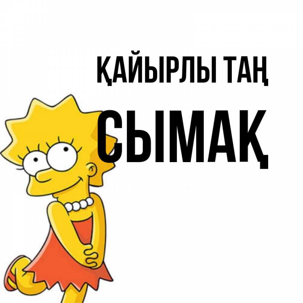 Күн сайын ашық хат с именем, СЫМАҚ Қайырлы таң в платье и ожерелье Онлайн тегін жүктеп алу тілектері бар керемет карта 