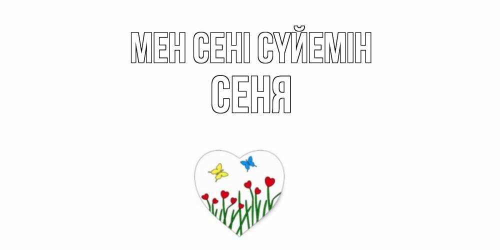 Күн сайын ашық хат с именем, Сеня Мен сені сүйемін сердечки, бабочки Онлайн тегін жүктеп алу тілектері бар керемет карта 