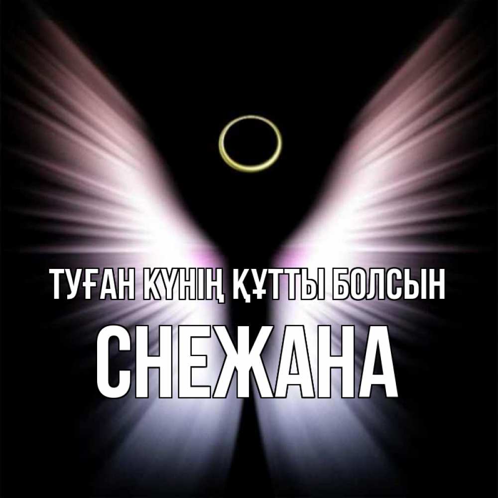 Күн сайын ашық хат с именем, Снежана Туған күнің құтты болсын ангел из света Онлайн тегін жүктеп алу тілектері бар керемет карта 