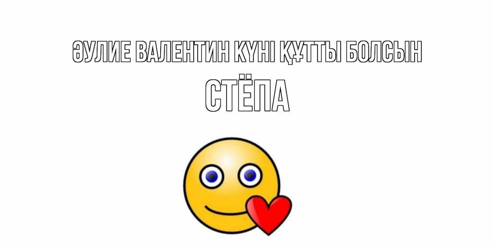 Күн сайын ашық хат с именем, Стёпа Әулие Валентин күні құтты болсын Смайлик на день всех влюбленных Онлайн тегін жүктеп алу тілектері бар керемет карта 