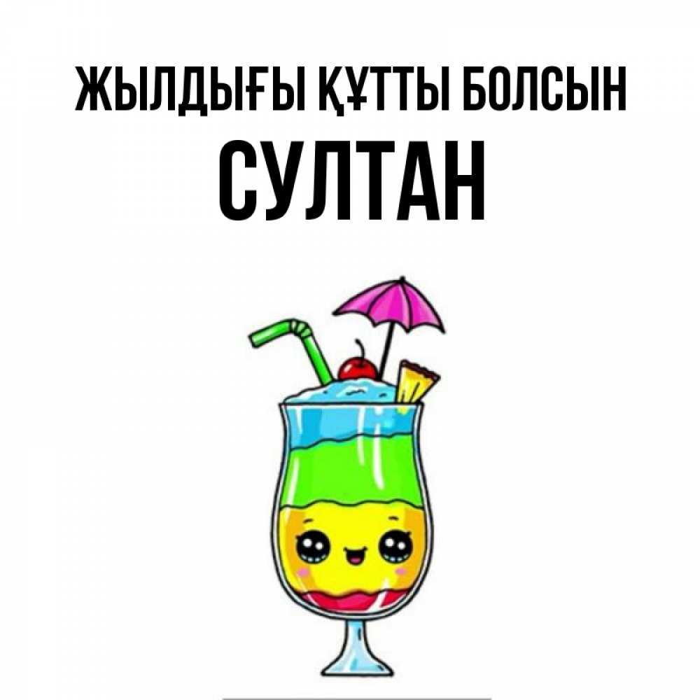 Күн сайын ашық хат с именем, Султан Жылдығы құтты болсын с зонтиком Онлайн тегін жүктеп алу тілектері бар керемет карта 