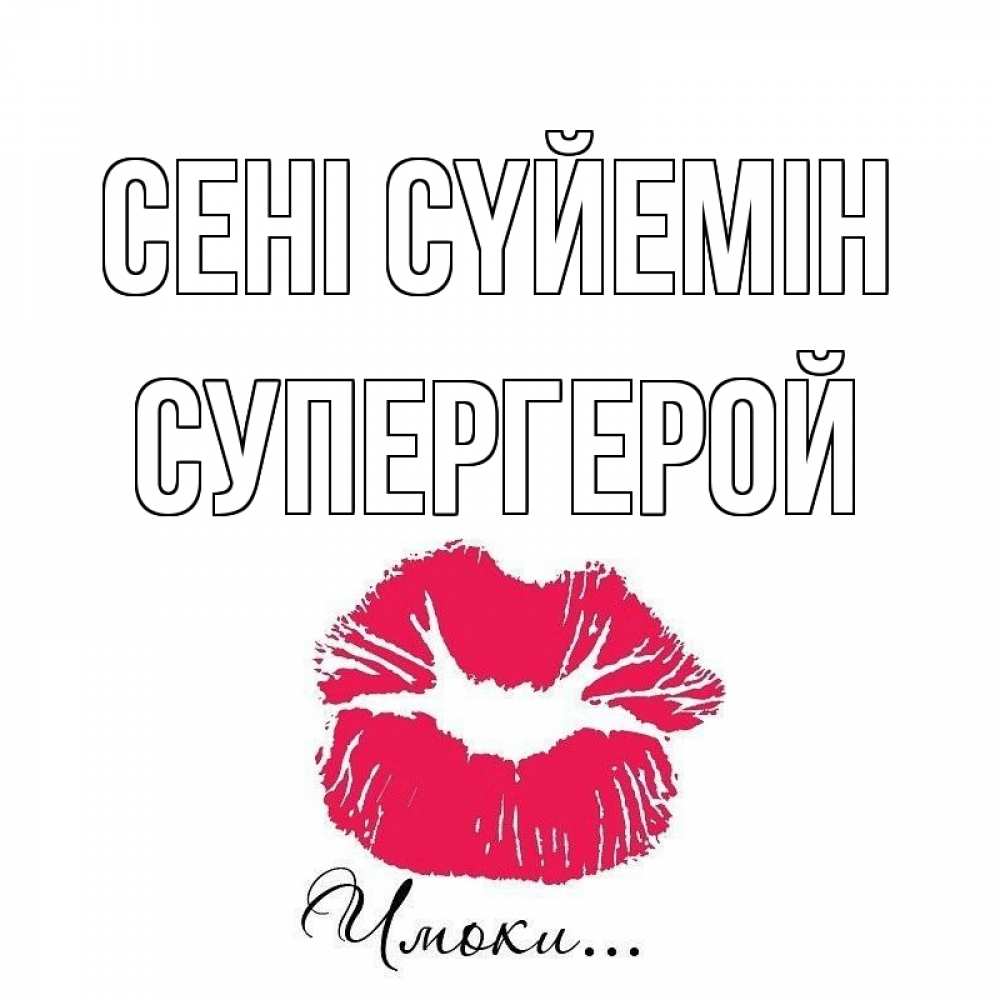 Күн сайын ашық хат с именем, Супергерой Сені сүйемін поцелуй с подписью Онлайн тегін жүктеп алу тілектері бар керемет карта 