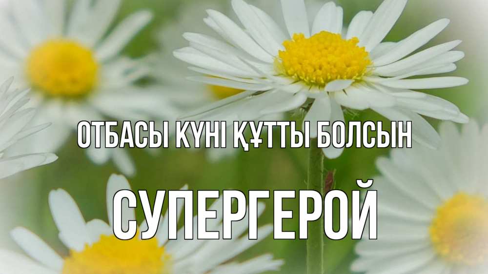 Күн сайын ашық хат с именем, Супергерой отбасы күні құтты болсын с днем семьи  1 Онлайн тегін жүктеп алу тілектері бар керемет карта 