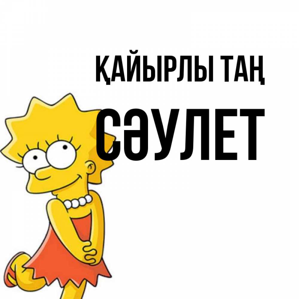 Күн сайын ашық хат с именем, СӘУЛЕТ Қайырлы таң в платье и ожерелье Онлайн тегін жүктеп алу тілектері бар керемет карта 