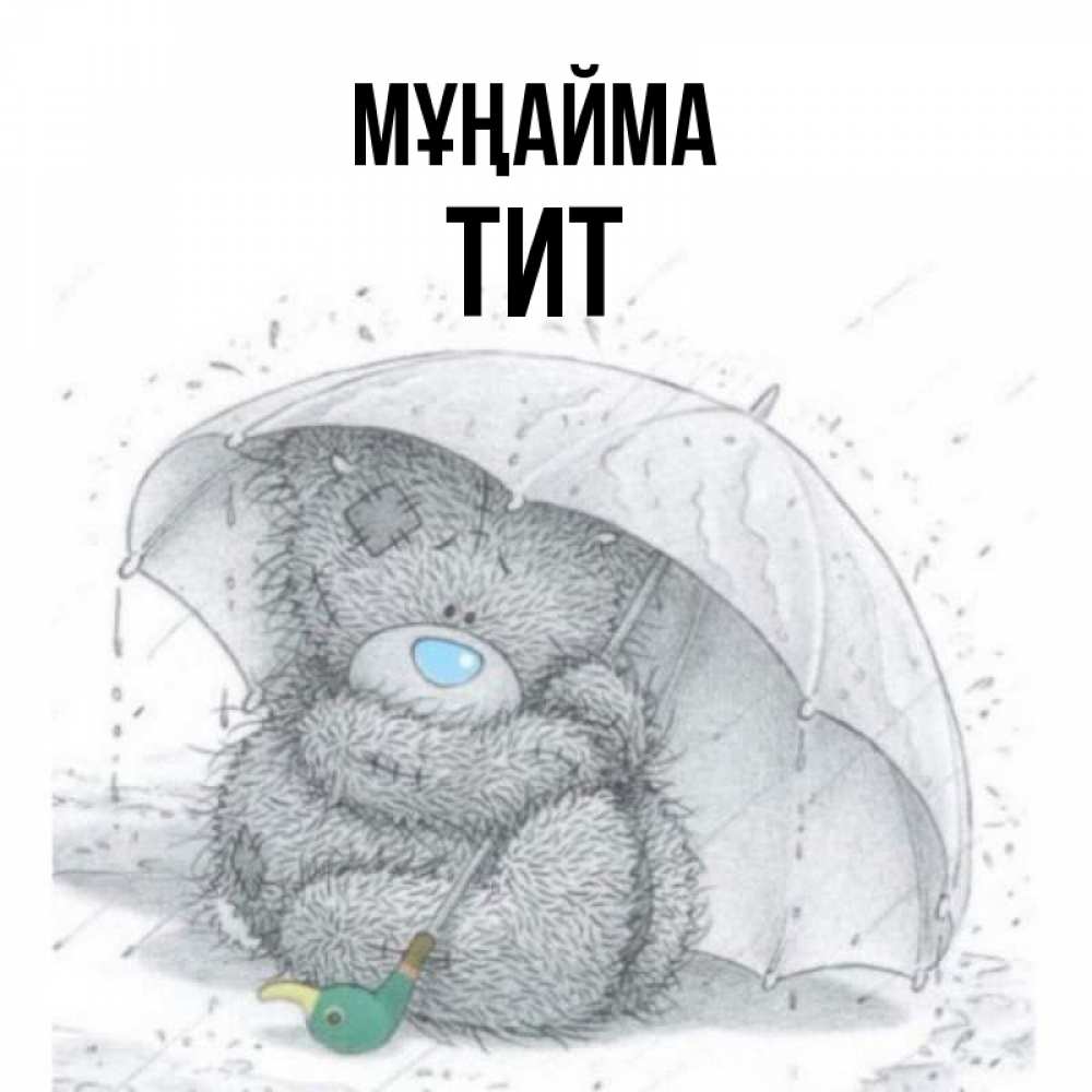 Күн сайын ашық хат с именем, Тит Мұңайма спасите мишку Тедди Онлайн тегін жүктеп алу тілектері бар керемет карта 