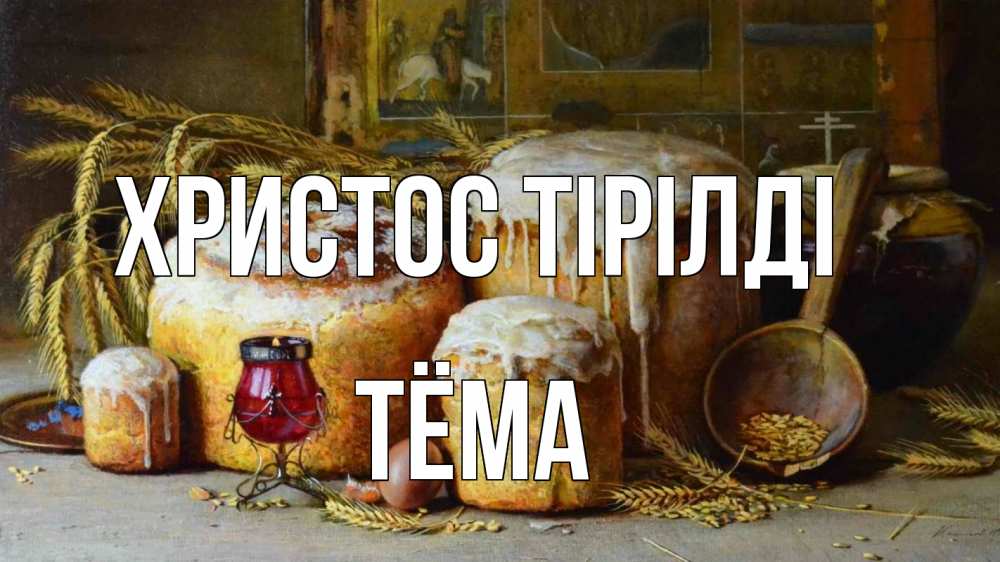 Күн сайын ашық хат с именем, Тёма Христос тірілді пасха Онлайн тегін жүктеп алу тілектері бар керемет карта 