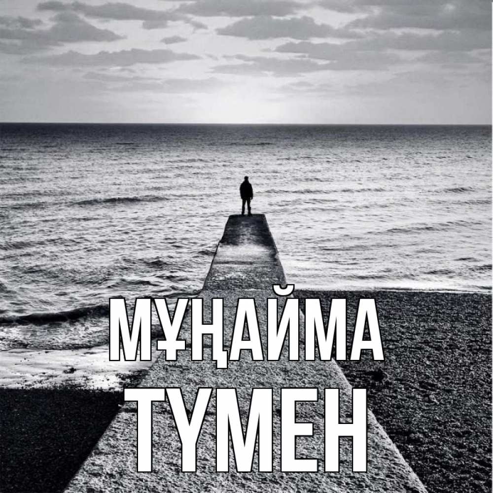 Күн сайын ашық хат с именем, ТҮМЕН Мұңайма море Онлайн тегін жүктеп алу тілектері бар керемет карта 