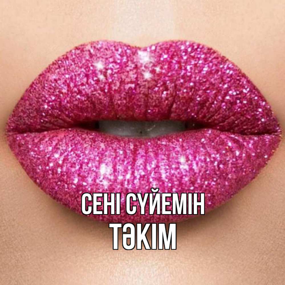 Күн сайын ашық хат с именем, ТӘКІМ Сені сүйемін поцелуй с подписью для парня Онлайн тегін жүктеп алу тілектері бар керемет карта 