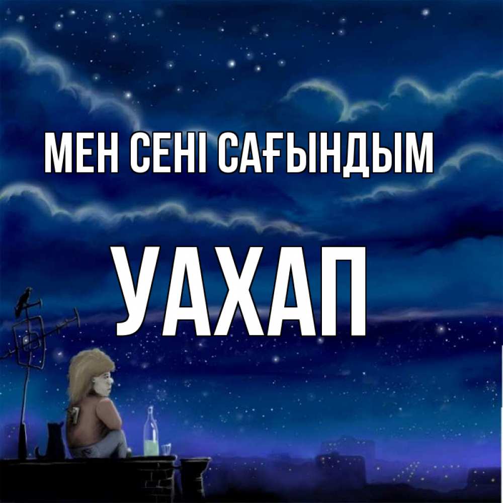 Күн сайын ашық хат с именем, УАХАП Мен сені сағындым на крыше 1 Онлайн тегін жүктеп алу тілектері бар керемет карта 