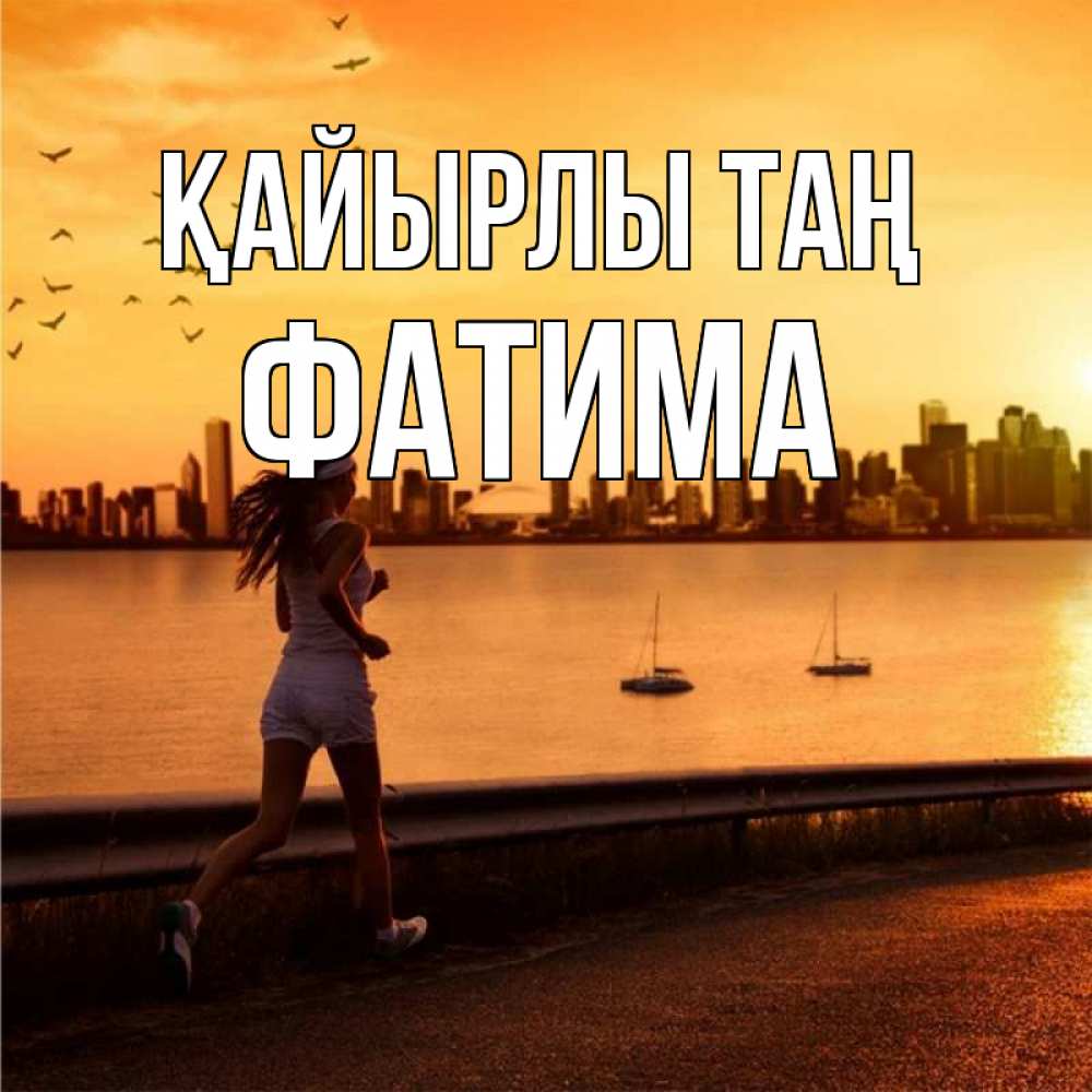 Күн сайын ашық хат с именем, ФАТИМА Қайырлы таң девушка бежит Онлайн тегін жүктеп алу тілектері бар керемет карта 