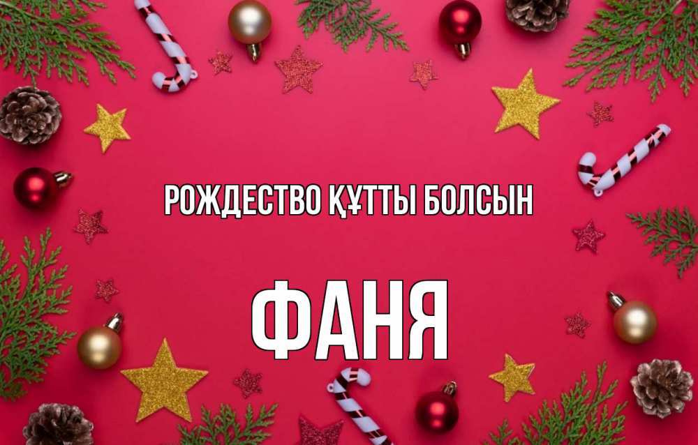 Күн сайын ашық хат с именем, Фаня Рождество құтты болсын с рождеством Онлайн тегін жүктеп алу тілектері бар керемет карта 