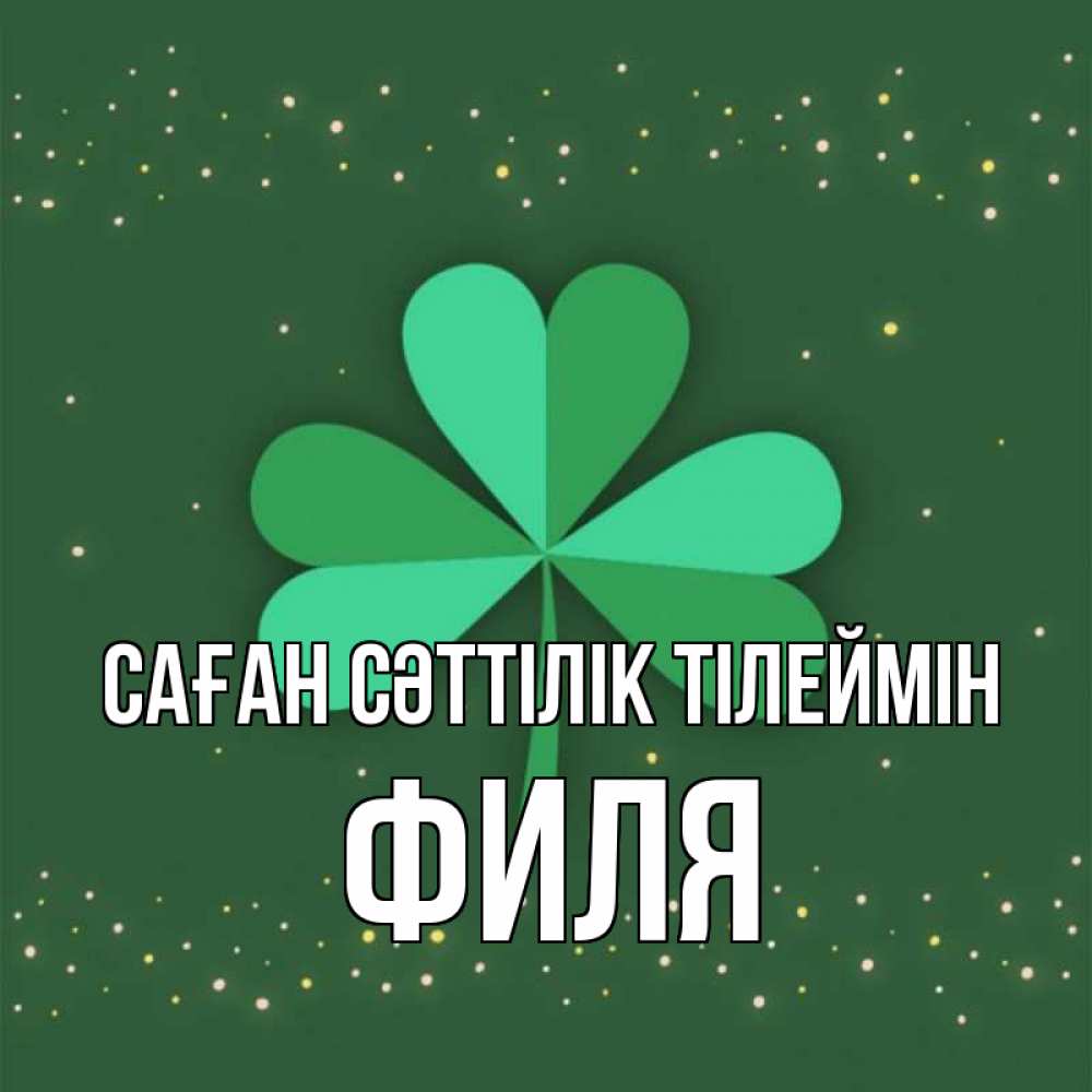 Күн сайын ашық хат с именем, Филя Саған сәттілік тілеймін лист клевера Онлайн тегін жүктеп алу тілектері бар керемет карта 